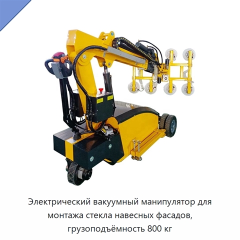 Электрический вакуумный манипулятор для монтажа стекла навесных фасадов, грузоподъёмность 800 кг
