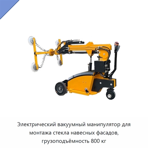 Электрический вакуумный манипулятор для монтажа стекла навесных фасадов, грузоподъёмность 800 кг