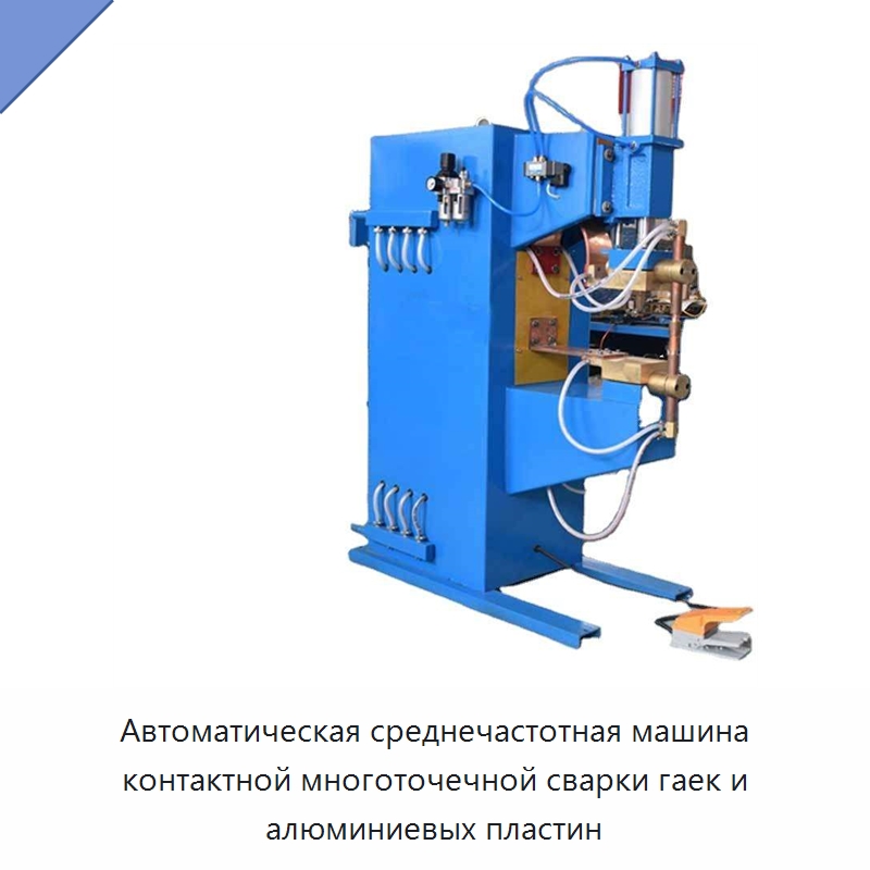 Автоматическая среднечастотная машина контактной многоточечной сварки гаек и алюминиевых пластин — Специальные машины и промышленное оборудование