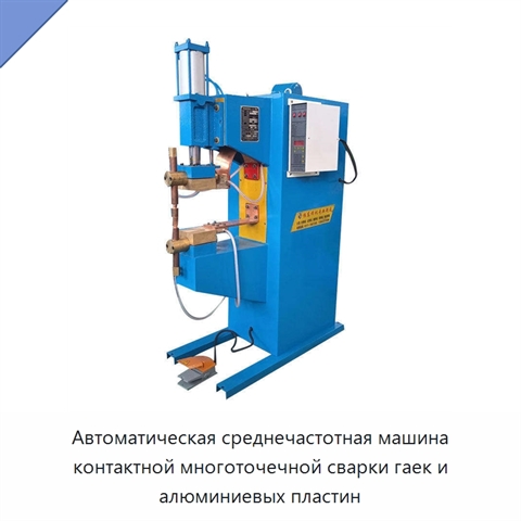 Автоматическая среднечастотная машина контактной многоточечной сварки гаек и алюминиевых пластин