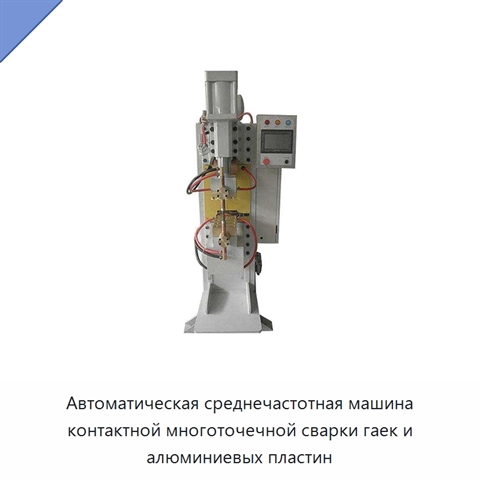 Автоматическая среднечастотная машина контактной многоточечной сварки гаек и алюминиевых пластин