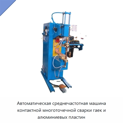 Автоматическая среднечастотная машина контактной многоточечной сварки гаек и алюминиевых пластин