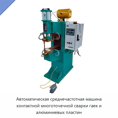 Автоматическая среднечастотная машина контактной многоточечной сварки гаек и алюминиевых пластин
