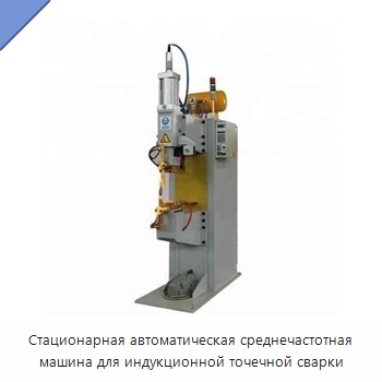 Стационарная автоматическая среднечастотная машина для индукционной точечной сварки