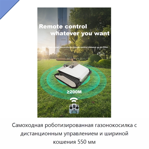 Самоходная роботизированная газонокосилка с дистанционным управлением и шириной кошения 550 мм