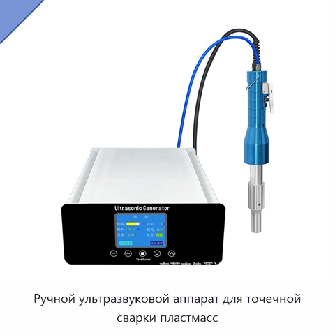 Ручной ультразвуковой аппарат для точечной сварки пластмасс