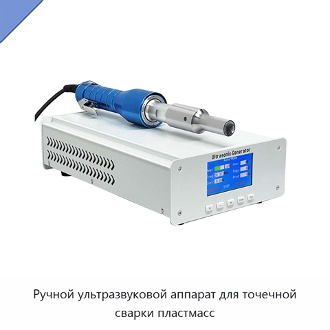 Ручной ультразвуковой аппарат для точечной сварки пластмасс