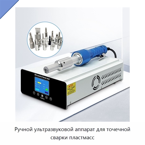 Ручной ультразвуковой аппарат для точечной сварки пластмасс