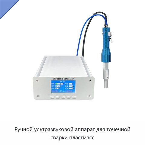 Ручной ультразвуковой аппарат для точечной сварки пластмасс