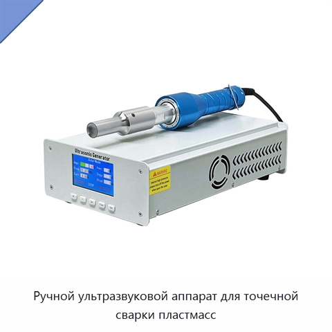 Ручной ультразвуковой аппарат для точечной сварки пластмасс
