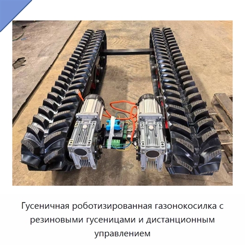 Гусеничная роботизированная газонокосилка с резиновыми гусеницами и дистанционным управлением