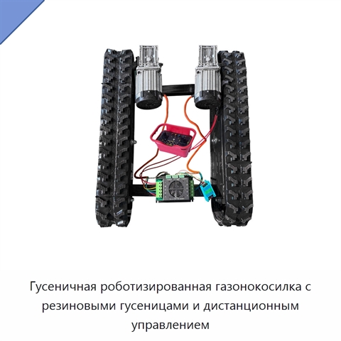 Гусеничная роботизированная газонокосилка с резиновыми гусеницами и дистанционным управлением