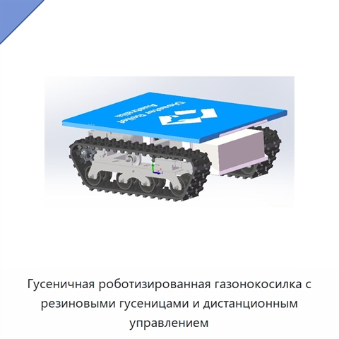 Гусеничная роботизированная газонокосилка с резиновыми гусеницами и дистанционным управлением