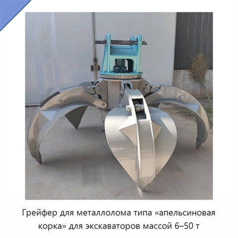 Грейфер для металлолома типа «апельсиновая корка» для экскаваторов массой 6–50 т