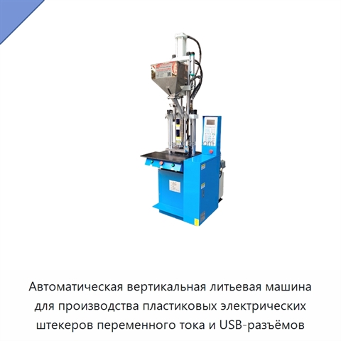 Автоматическая вертикальная литьевая машина для производства пластиковых электрических штекеров переменного тока и USB-разъёмов