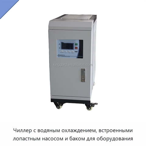 Чиллер с водяным охлаждением, встроенными лопастным насосом и баком для оборудования