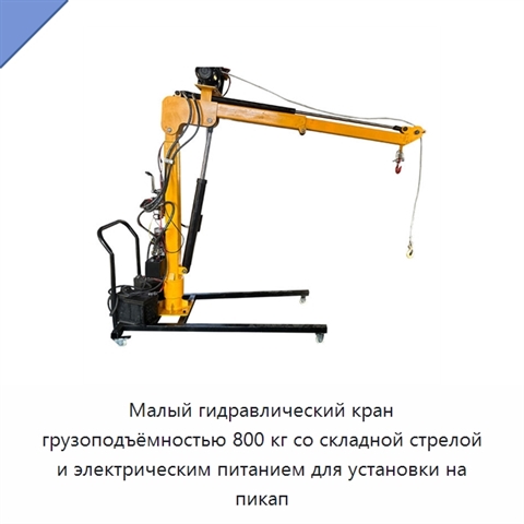 Малый гидравлический кран грузоподъёмностью 800 кг со складной стрелой и электрическим питанием для установки на пикап