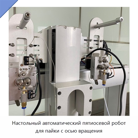 Настольный автоматический пятиосевой робот для пайки с осью вращения