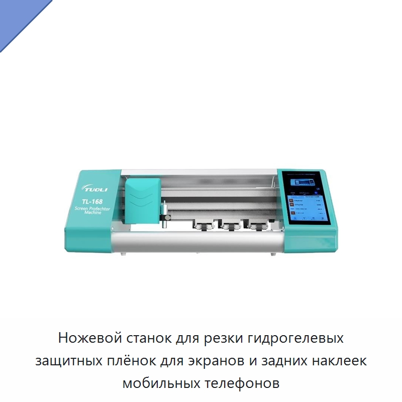 Ножевой станок для резки гидрогелевых защитных плёнок для экранов и задних наклеек мобильных телефонов — Специальные машины и промышленное оборудование