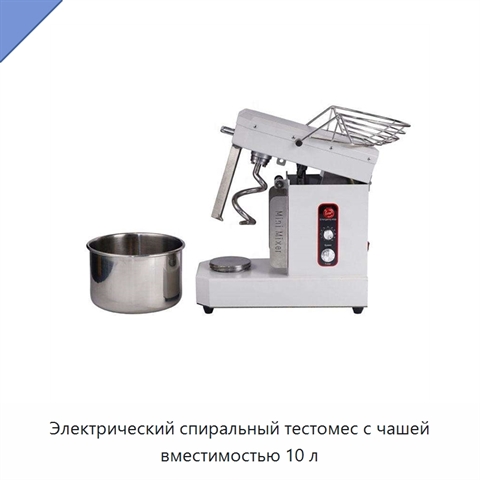Электрический спиральный тестомес с чашей вместимостью 10 л