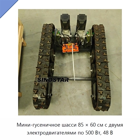 Мини-гусеничное шасси 85 × 60 см с двумя электродвигателями по 500 Вт, 48 В