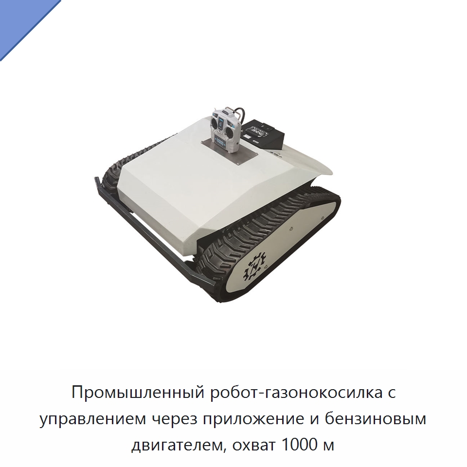 Промышленный робот-газонокосилка с управлением через приложение и бензиновым двигателем, охват 1000 м — Газонокосилки