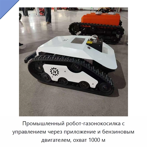 Промышленный робот-газонокосилка с управлением через приложение и бензиновым двигателем, охват 1000 м