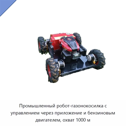 Промышленный робот-газонокосилка с управлением через приложение и бензиновым двигателем, охват 1000 м