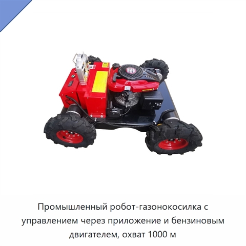 Промышленный робот-газонокосилка с управлением через приложение и бензиновым двигателем, охват 1000 м