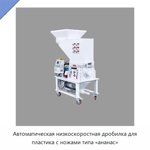 Автоматическая низкоскоростная дробилка для пластика с ножами типа «ананас»