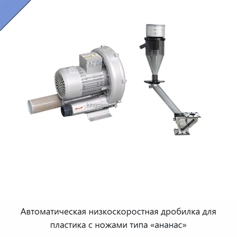 Автоматическая низкоскоростная дробилка для пластика с ножами типа «ананас»