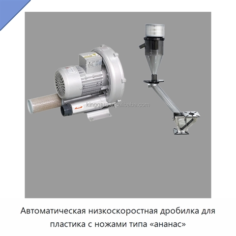 Автоматическая низкоскоростная дробилка для пластика с ножами типа «ананас»