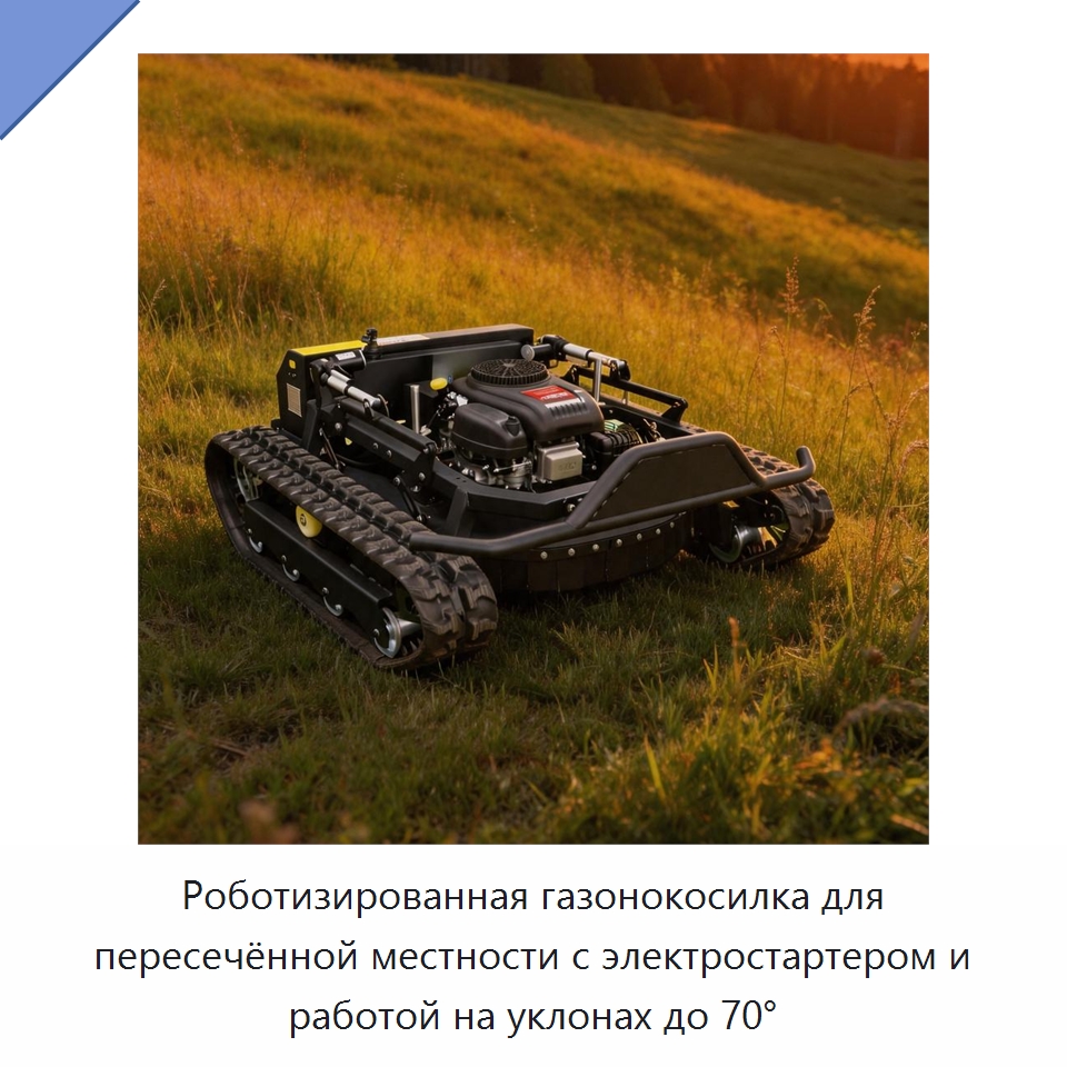 Роботизированная газонокосилка для пересечённой местности с электростартером и работой на уклонах до 70° — Газонокосилки
