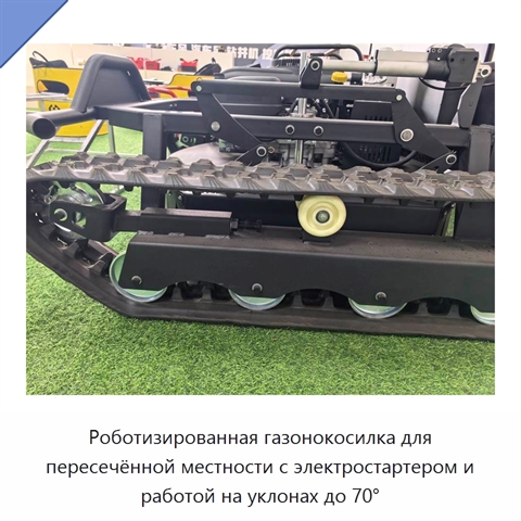 Роботизированная газонокосилка для пересечённой местности с электростартером и работой на уклонах до 70°
