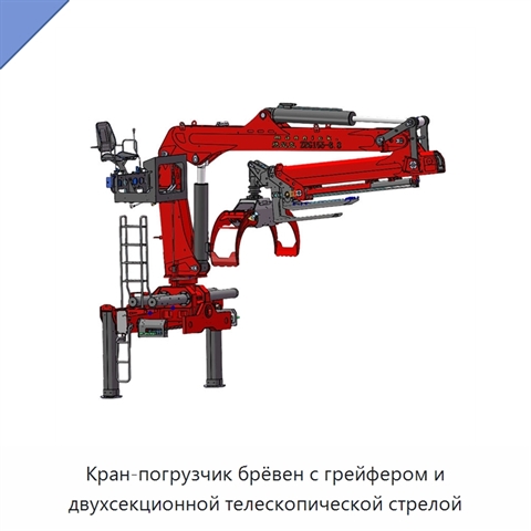 Кран-погрузчик брёвен с грейфером и двухсекционной телескопической стрелой
