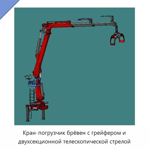 Кран-погрузчик брёвен с грейфером и двухсекционной телескопической стрелой