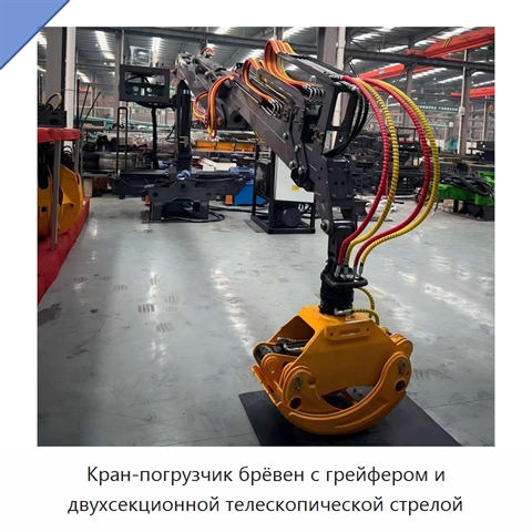 Кран-погрузчик брёвен с грейфером и двухсекционной телескопической стрелой