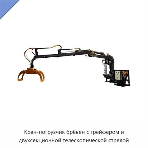 Кран-погрузчик брёвен с грейфером и двухсекционной телескопической стрелой