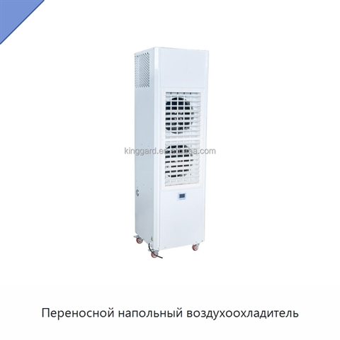 Переносной напольный воздухоохладитель