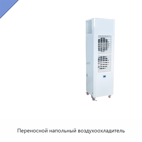 Переносной напольный воздухоохладитель