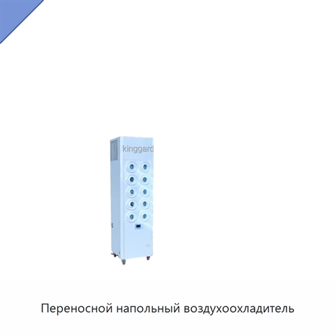 Переносной напольный воздухоохладитель