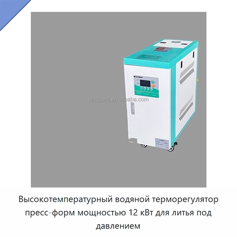 Высокотемпературный водяной терморегулятор пресс-форм мощностью 12 кВт для литья под давлением