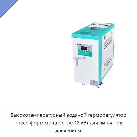 Высокотемпературный водяной терморегулятор пресс-форм мощностью 12 кВт для литья под давлением