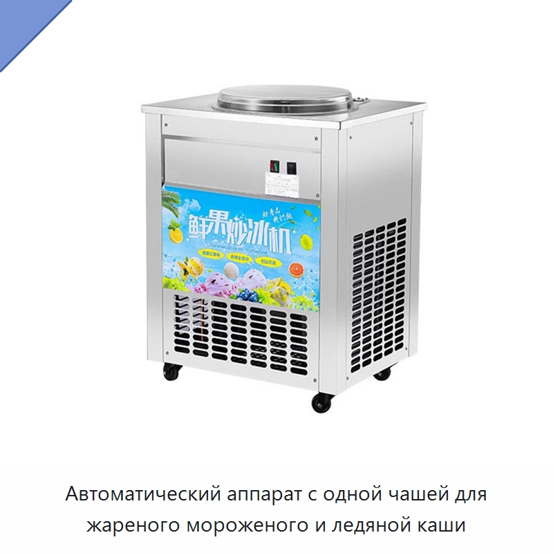 Автоматический аппарат с одной чашей для жареного мороженого и ледяной каши — Специальное оборудование для переработки пищевых продуктов