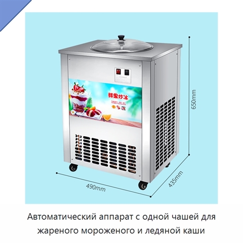 Автоматический аппарат с одной чашей для жареного мороженого и ледяной каши