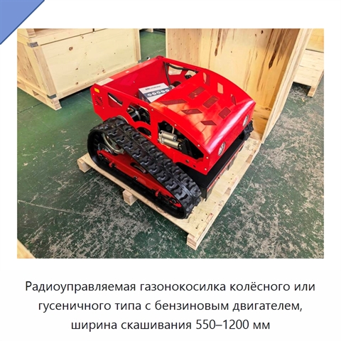 Радиоуправляемая газонокосилка колёсного или гусеничного типа с бензиновым двигателем, ширина скашивания 550–1200 мм
