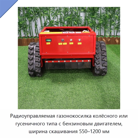 Радиоуправляемая газонокосилка колёсного или гусеничного типа с бензиновым двигателем, ширина скашивания 550–1200 мм