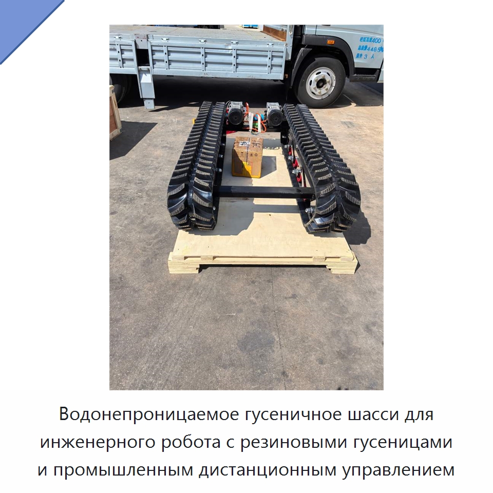 Водонепроницаемое гусеничное шасси для инженерного робота с резиновыми гусеницами и промышленным дистанционным управлением — Запчасти для строительной техники
