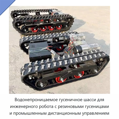 Водонепроницаемое гусеничное шасси для инженерного робота с резиновыми гусеницами и промышленным дистанционным управлением