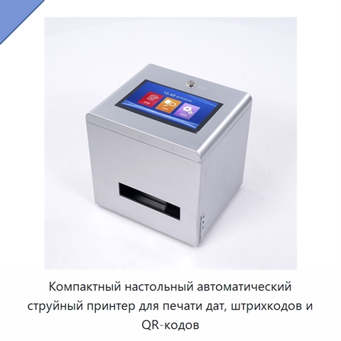 Компактный настольный автоматический струйный принтер для печати дат, штрихкодов и QR-кодов